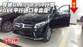 奔馳GLE350/450行情 GLE平行進口專賣店