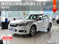 斯巴魯力獅現金優惠0.3萬元 現車充足