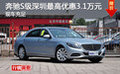 奔馳S級(jí)深圳最高優(yōu)惠3.1萬(wàn)元 現(xiàn)車充足