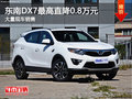 東南DX7最高優(yōu)惠0.8萬 降價競爭哈佛H6
