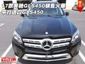 2017款奔馳GLS450銷售火爆 平行進(jìn)口GLS