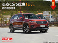 东莞长安CS75优惠1万元 店内现车销售
