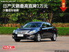 大同日產(chǎn)天籟公爵最高直降1萬(wàn) 少量現(xiàn)車
