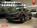17款玛莎拉蒂SUV 天津港接受预订110万起