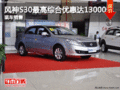 風神S30最高綜合優惠達13000元 現車銷售