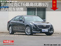 凯迪拉克CT6优惠9万元 降价竞争奔驰E级