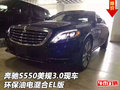 奔馳S550美規(guī)3.0現(xiàn)車 環(huán)保油電混合EL版