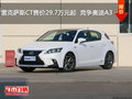 雷克薩斯CT售價(jià)29.7萬元起  競爭奧迪A3