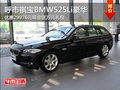 呼市祺宝BMW525Li豪华 优惠29976元现金