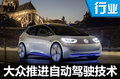 大眾攜德國科技公司 推進自動駕駛/電動化