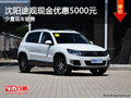 沈陽途觀現(xiàn)金優(yōu)惠5000元 少量現(xiàn)車銷售