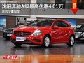 沈陽奔馳A級(jí)最高優(yōu)惠4.01萬 有少量現(xiàn)車