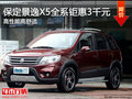 更具現(xiàn)代感 保定風(fēng)行景逸X5現(xiàn)鉅惠3千元