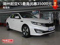 湖州上升起亞K5 2.0T最高優(yōu)惠35000元