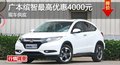長沙廣本繽智最高優(yōu)惠4000元 部分現(xiàn)車