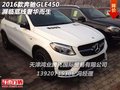 2016款奔馳GLE450  瀕臨底線奢華而生