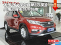 本田CRV現(xiàn)車直降6萬現(xiàn)金 實用派城市SUV