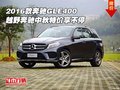 16款奔馳GLE400 越野奔馳中秋特價(jià)享不停