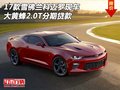 17雪佛蘭科邁羅 大黃蜂2.0T現(xiàn)車分期貸款