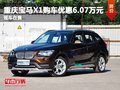 寶馴寶馬X1購(gòu)車優(yōu)惠6.07萬(wàn)元 現(xiàn)車在售