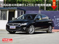 东风标致408现降价3.2万元 价格竞争速腾