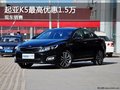 起亞K5目前優(yōu)惠高達(dá)1.5萬元 限時(shí)優(yōu)惠中