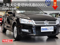 上海大眾桑塔納優(yōu)惠6000元 現(xiàn)車充足