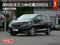 深圳本田艾力紳優(yōu)惠2000元 競爭別克GL8