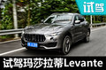土豪们的意大利玩具 玛莎拉蒂Levante怎么样