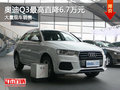 奥迪Q3最高优惠6.7万 降价竞争翼虎