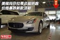 美規瑪莎拉蒂總裁轎跑 價格暴跌新款頂獻