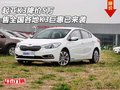 起亚K3降价5万售全国各地 K3巨惠已来袭