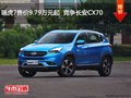 瑞虎7售價(jià)9.79萬元起  競爭長安CX70