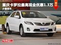 重慶卡羅拉最高現金優惠1.3萬 少量現車