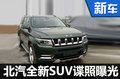 北汽全尺寸SUV路試照曝光 有望年底量產(chǎn)