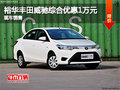 裕華豐田威馳綜合優(yōu)惠10000元 現(xiàn)車銷售