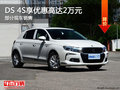 DS 4S优惠高达2万 降价竞争大众高尔夫