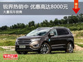 深圳銳界熱銷中 購車優(yōu)惠高達(dá)8000元