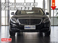 邁巴赫S600L奢旅豪駕 奔馳S級(jí)價(jià)格惠返惠