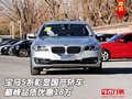 寶馬5系彰顯國產(chǎn)轎車 巔峰品質(zhì)優(yōu)惠18萬