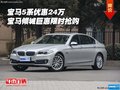 宝马5系优惠24万 宝马倾城巨惠限时抢购
