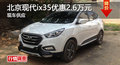 岳阳现代ix35优惠2.6万 降价竞大众途观