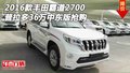 16款豐田霸道2700 普拉多36萬中東版搶購