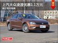 上汽大众凌渡优惠1.1万元 展厅现车销售