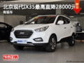 北京現(xiàn)代IX35最高直降28000元 現(xiàn)車充足