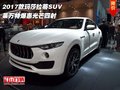 2017款玛莎拉蒂SUV 莱万特爆惠光芒四射