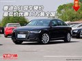 奧迪A6L現(xiàn)車降價 最低價優(yōu)惠17萬售全國