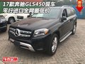 17款奔馳GLS450現(xiàn)車 平行進(jìn)口全網(wǎng)最低價(jià)