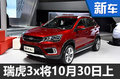 奇瑞跨界SUV/競(jìng)爭(zhēng)帝豪GS 10月30日上市