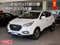 2015款現(xiàn)代ix35新行情 狂野舒適IX35優(yōu)惠